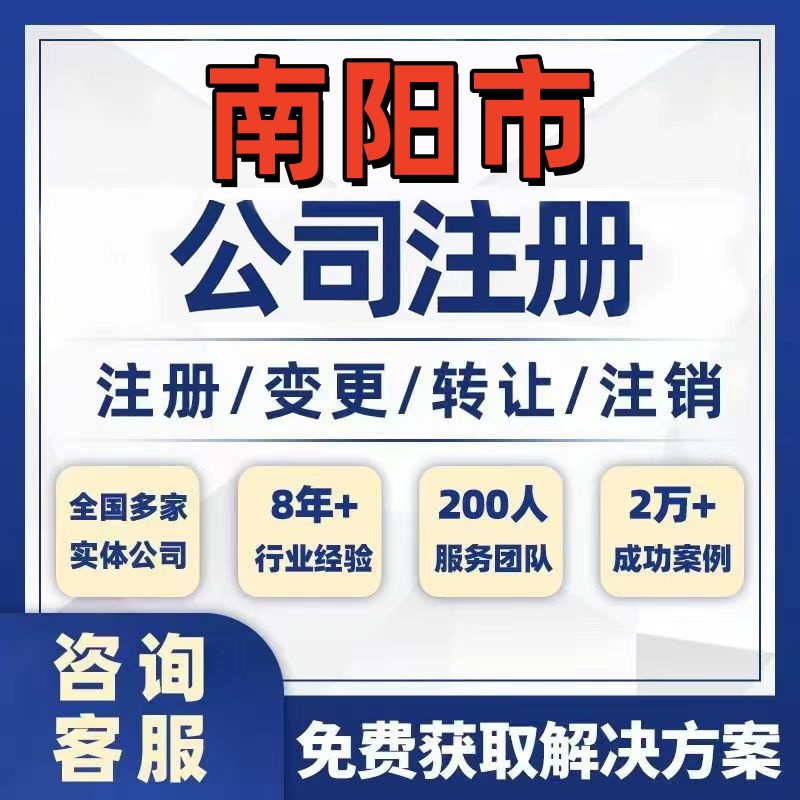 南阳桐柏邓州公司个体注册营业执照办理工商税务注销股权变更