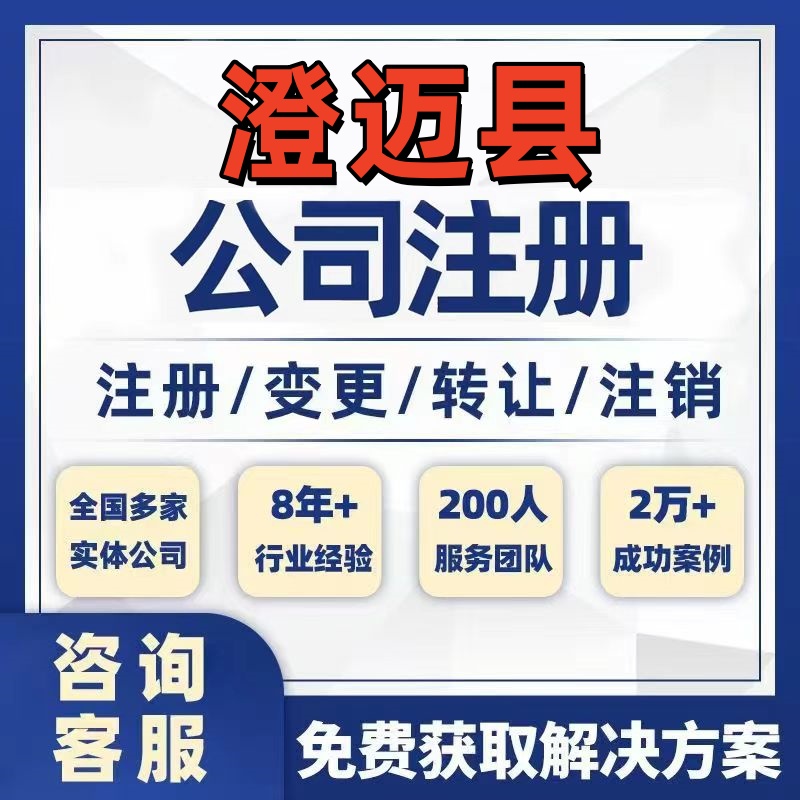 澄迈县公司个体注册营业执照办理工商税务注销股权变更