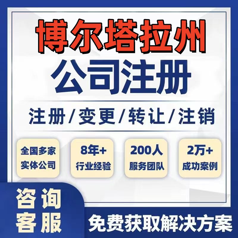 博尔塔拉博乐精河公司个体注册营业执照办理工商税务注销股权变更