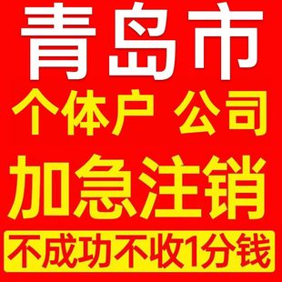 青岛市市北区个体户注销营业执照代办企业异常公司注册电商执照