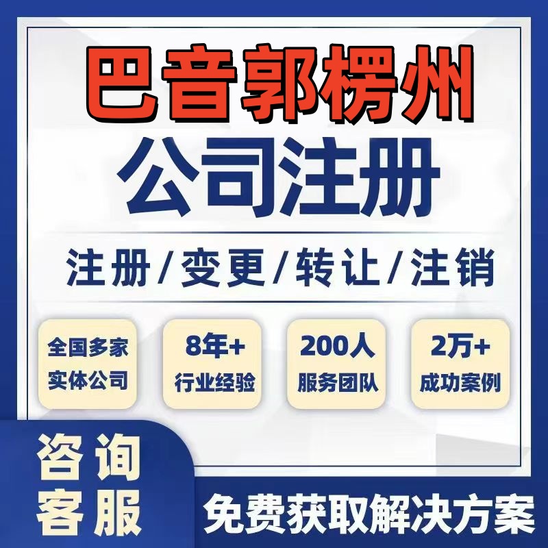巴音郭楞和硕博湖公司个体注册营业执照办理工商税务注销股权变更