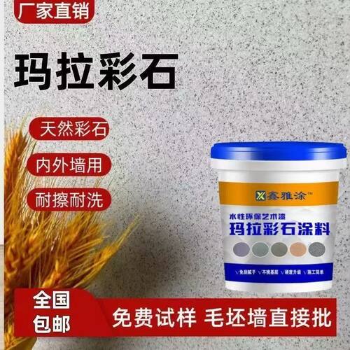 玛拉彩石免腻子艺术涂料
