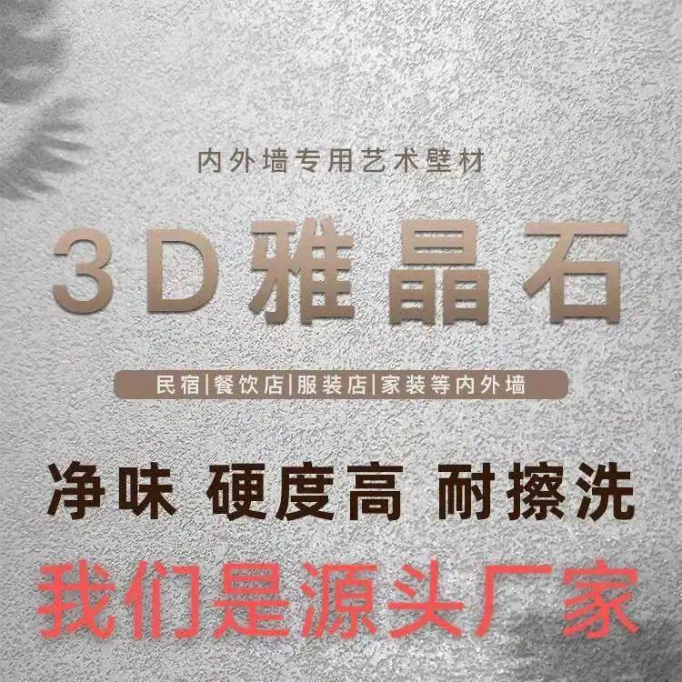净味雅晶石艺术室内外墙