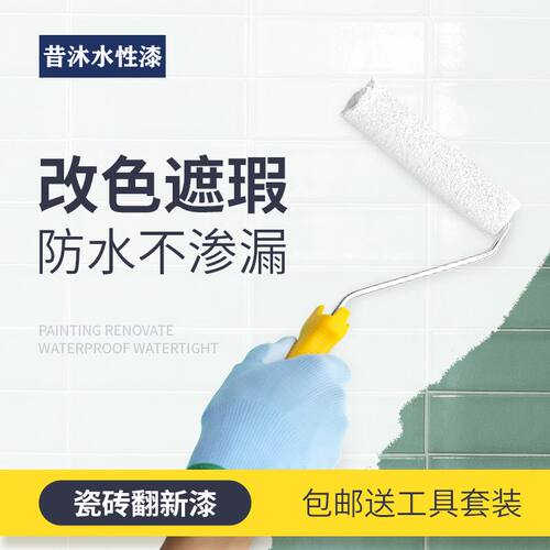 瓷砖漆玻璃地砖翻新改色