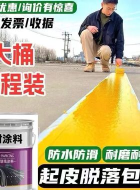 马路划线停车位水泥大桶地面道路专用画线干漆快干黄色标线油漆