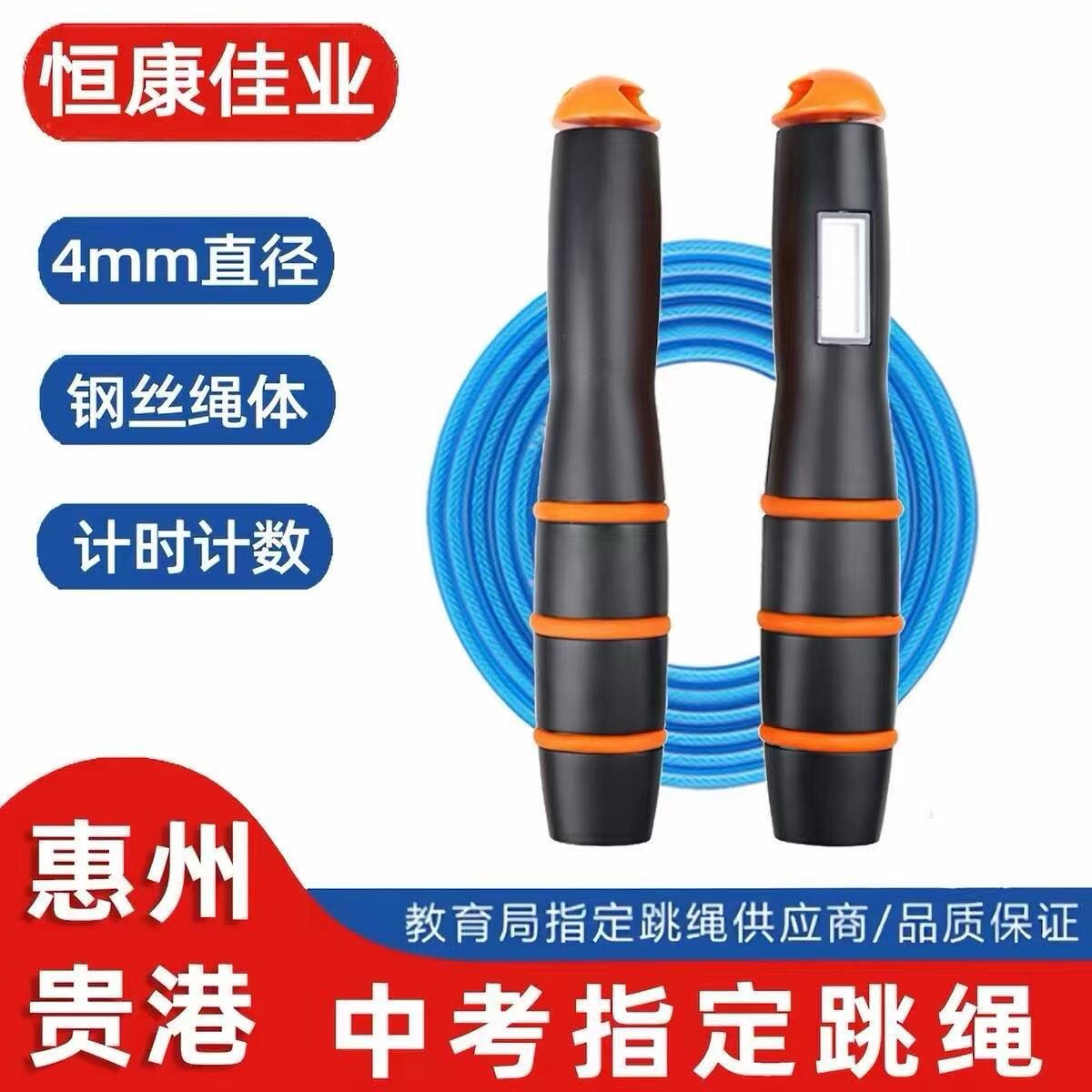 恒康佳业中考跳绳4mm钢丝绳初中生计时计数山东广西惠州体育考试