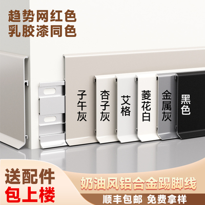 铝合金踢脚线奶油风金属地脚线贴脚线菱花白4公分6cm子午灰不锈钢