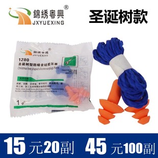 锦绣粤兴1280圣诞树耳塞劳保防护硅胶防吵神器工业厂机械抗噪降噪