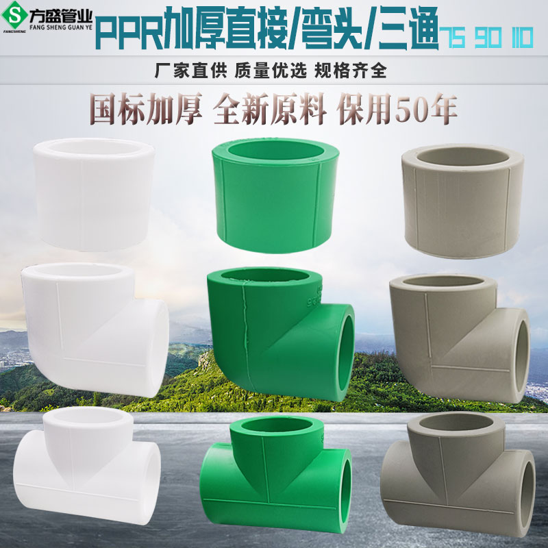 ppr加厚等径直接 弯头 三通水管材管件配件75 90 110