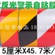50MM宽黑黄红白蓝白绿斜纹双色光面反光胶带安全交通反光警示带膜