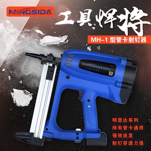 明思达MH-1瓦斯射钉器 混凝土打钢钉排卡吊卡骑马卡U型卡管卡通用