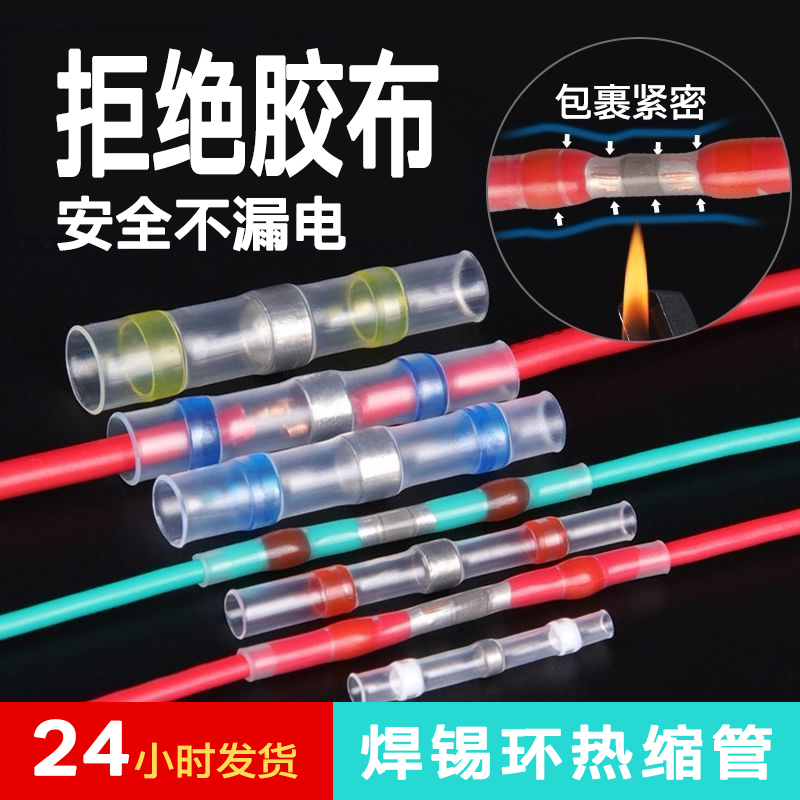 免压焊锡环热缩管接电线绝缘接头防水接线端子套管神器热熔收缩管