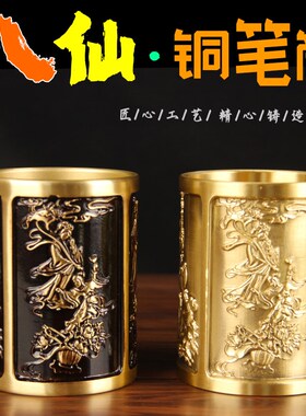 铜八仙笔筒摆件 实心铜笔筒摆件 办公室办公桌书房笔筒摆件