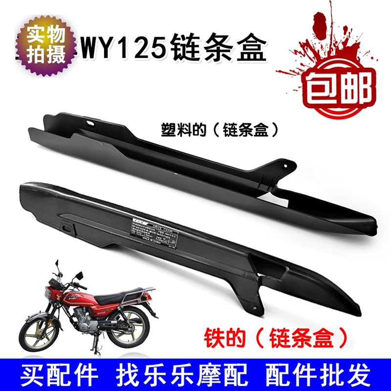 大阳摩托车钱江WY125-A-H-C-F-N-M大链条盖链条罩链条盒