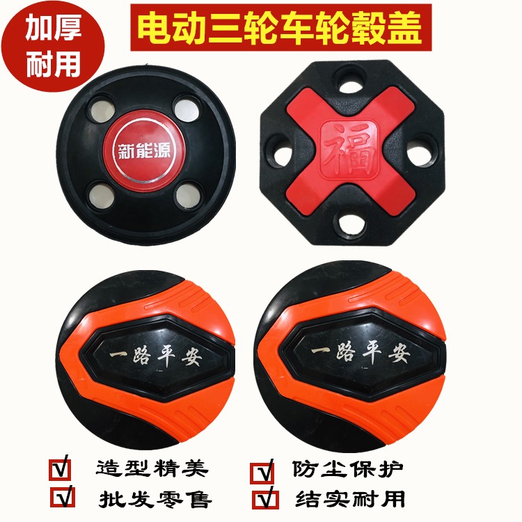 电动三轮车配件轮毂装饰盖轮子螺丝福字盖轮毂螺丝塑料装饰盖