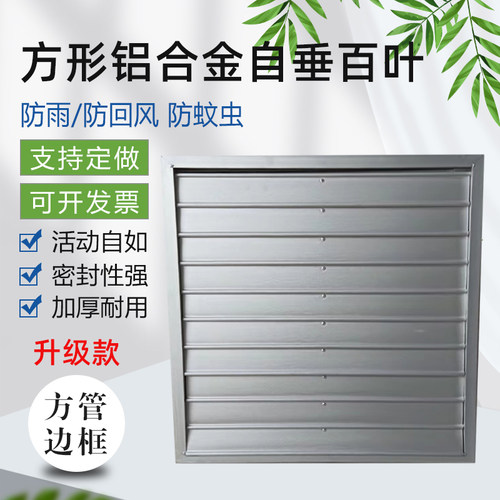 方管边框方形百叶窗风机室外防雨防护罩铝合金风口自垂百叶防回风