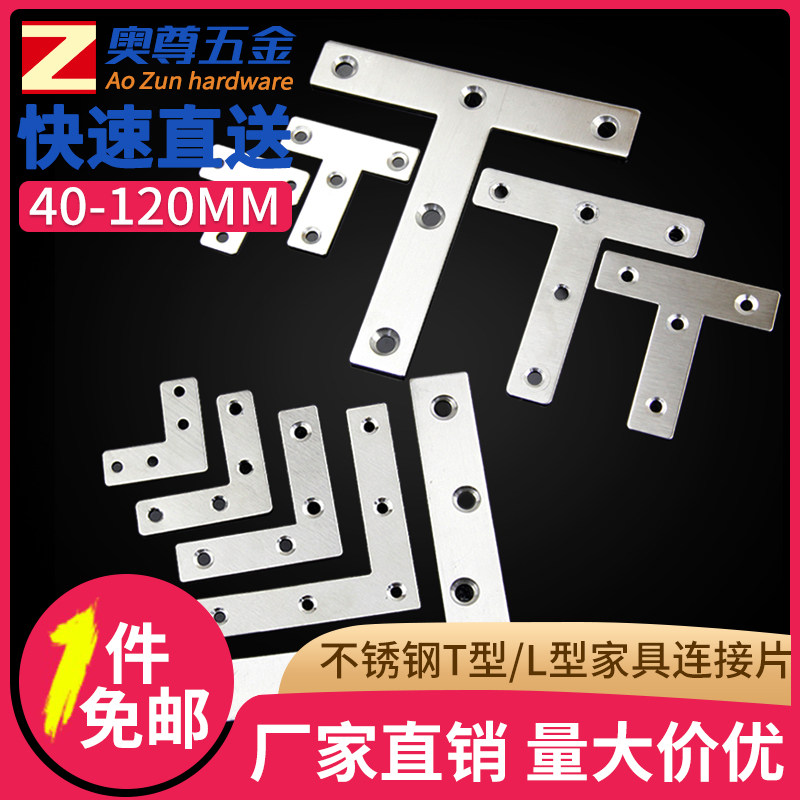 不锈钢T型/L型家具连接片 直角90度角码 五金配件 平面固定支架