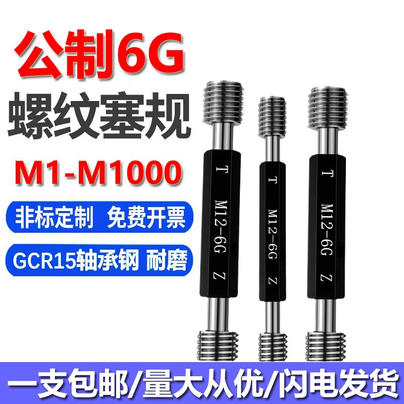 6G细牙公制镀前内螺纹塞规量规/牙规/通止规M1 M2 M3 M4 M5 - M38
