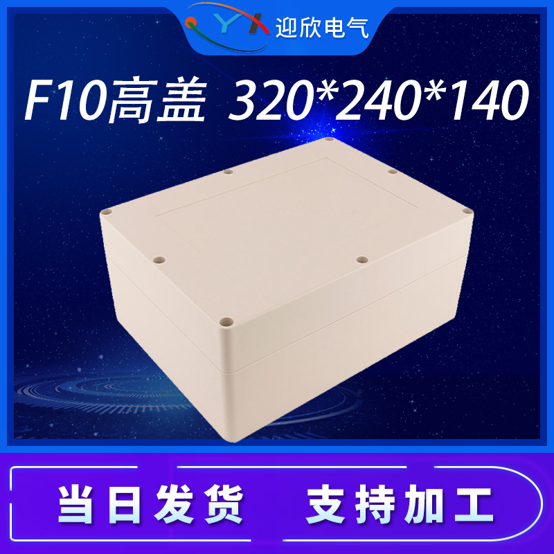 YX-F10高盖320*240*140户室外防水接线盒防雨电源开关塑料防水盒