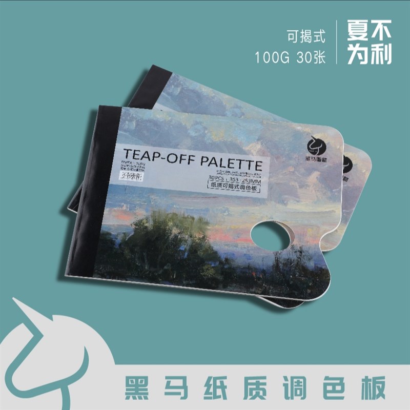 黑马调色纸本一次性双面免洗可撕水粉画丙烯油画美术生专用可揭式