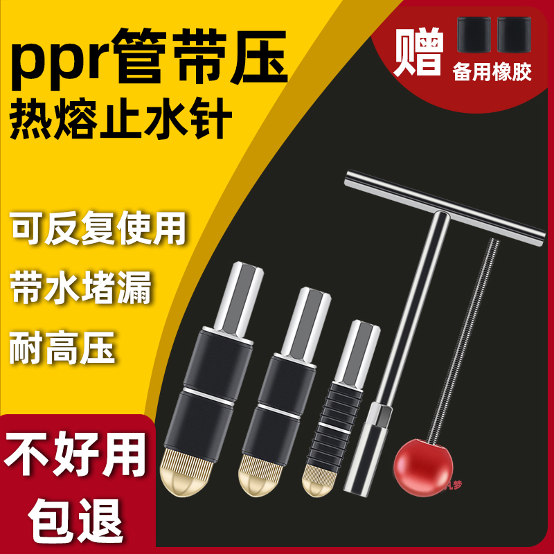 止水针ppr管带压热熔水管带水热熔管堵水神器接自来水管接管堵漏