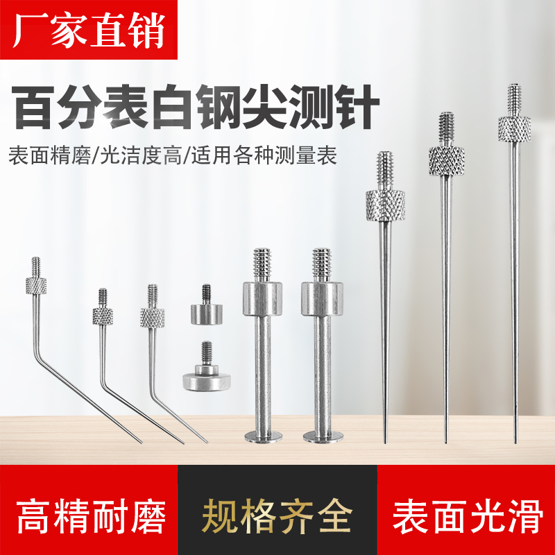 杠杆百分表测量头千分表校较表针杠杆表测针通用校准钨钢白钢尖头