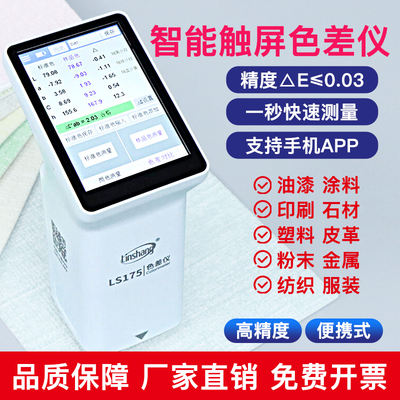林上分光色差检测仪高精度手持便携式测色仪173金属油漆涂料布料