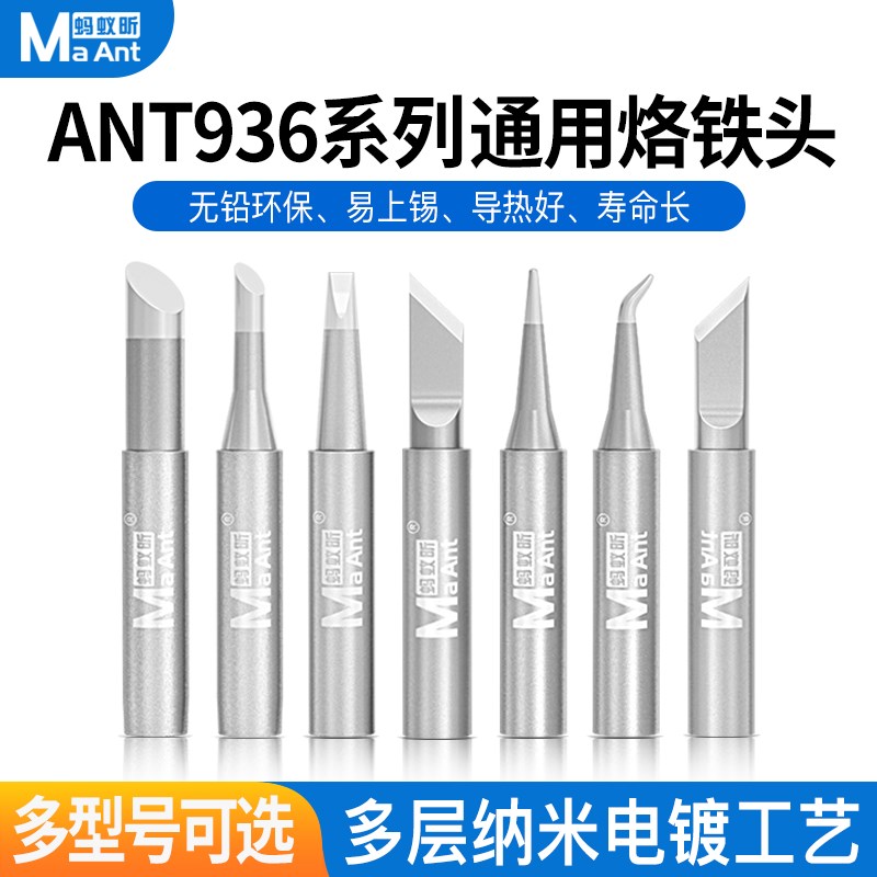 蚂蚁昕ANT936系列通用烙铁头多型号纳米电镀直尖头弯头刀头电焊头