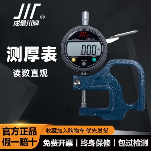 成量电子数显百分千分测厚表/测厚仪/测微规/0-10 0.010 0.001