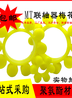 优质聚氨酯梅花垫 MT型联轴器缓冲垫  MT1/2/3/4/5/6/7/8/9/10/11