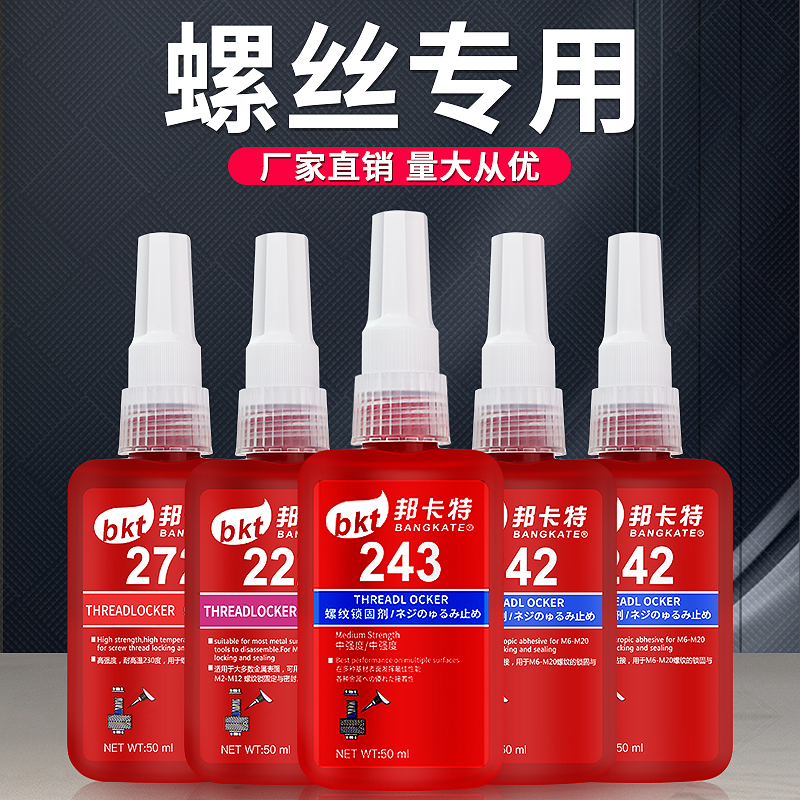 螺纹胶243 242 222 263 272 277 290密封防松胶紧固厌氧螺丝胶水