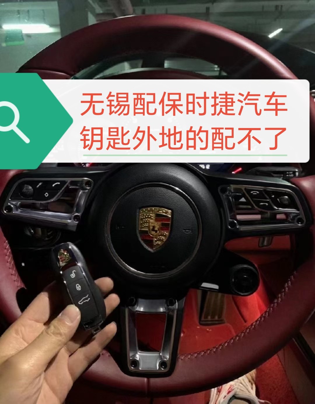 无锡配保时捷汽车遥控器保时捷钥匙匹配718车钥匙匹配