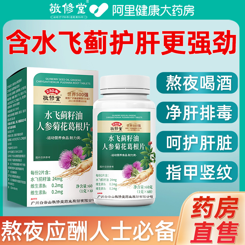 敬修堂水飞蓟籽油人参菊花葛根片女性男士应酬熬夜正品官方旗舰店