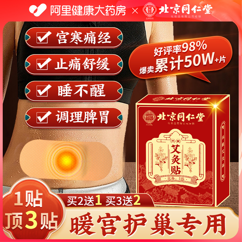 全网价低同仁堂艾灸贴祛湿