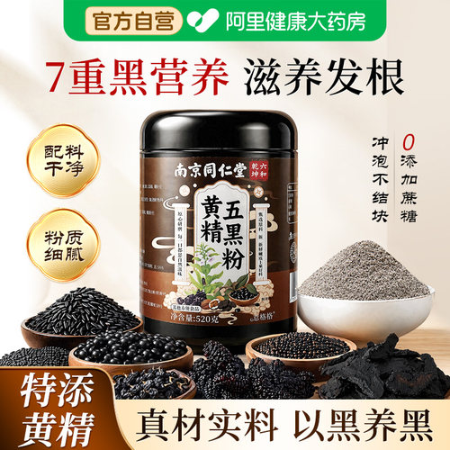 【同仁堂黄精五黑粉】0添加520g