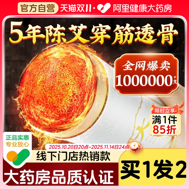 【买1发2】北京同仁堂雷火灸艾条