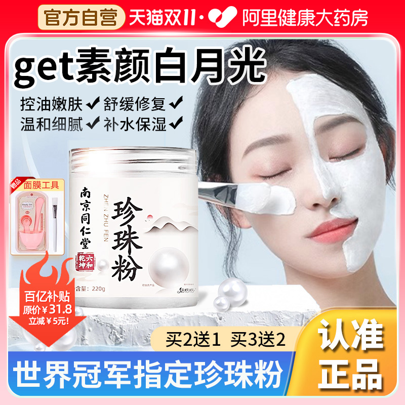 【同仁堂】世界冠军指定！珍珠粉