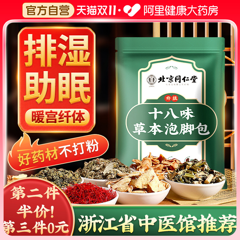 【同仁堂】泡脚包第二件半件!