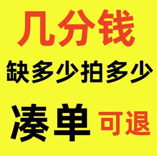 0.1元凑单可退一分1元一毛钱角包邮小商品凑单神器跨店满减300-30