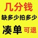 0.1元凑单可退一分1元一毛钱角包邮小商品凑单神器跨店满减300-30