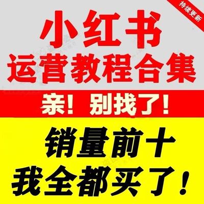 小红xhs书运营教程店铺电商开店起号带货达人种草笔记视频课程