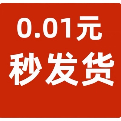 一毛钱包邮性感一分钱壁纸1分钱0.1元商品秒发秒评养号