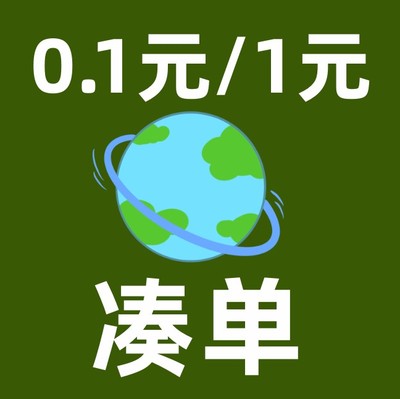 0.1元凑单可退一分1元一毛钱1角2毛0.5元包邮神器省钱卡满300减30