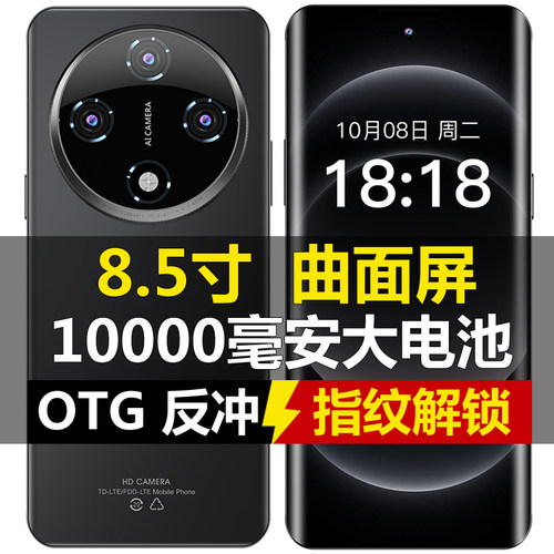 8.5寸曲屏10000毫安大电池超长待机指纹解锁OTG反向充电全网通5G