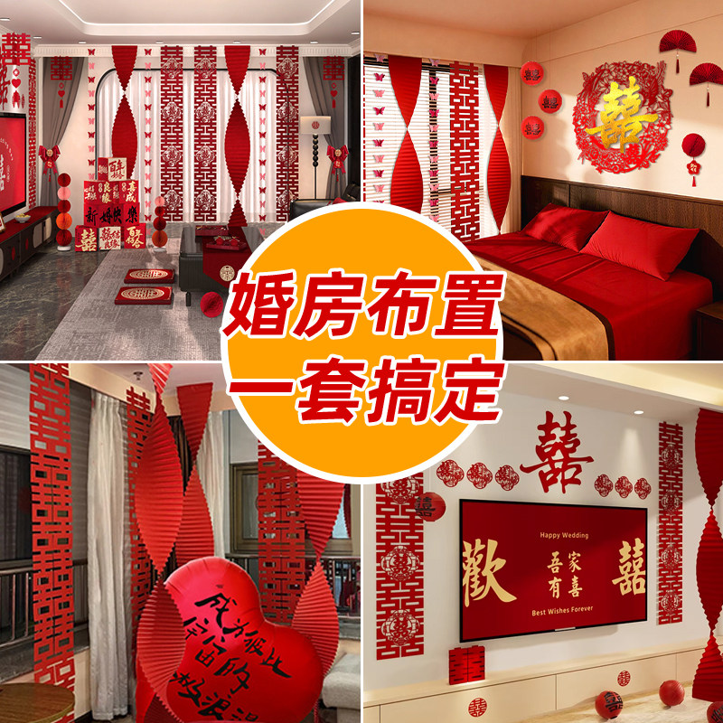 婚房布置男方结婚新房客厅一整套酒店婚礼卧室女方闺房装饰拉花