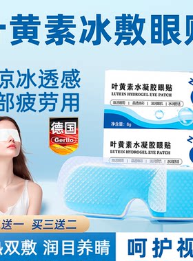 德国叶黄素冰敷眼罩冷敷睡眠眼贴护眼专用缓眼睛清凉解眼神器蒸汽