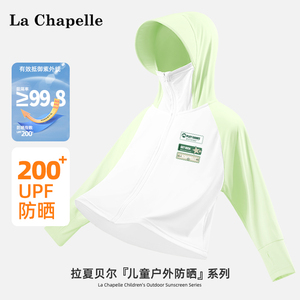 拉夏贝尔男童防晒衣2024年夏季凉感薄外套儿童皮肤衣UPF200+夏装
