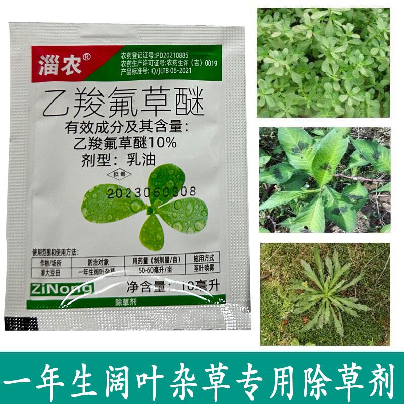 乙羧氟草醚乙羧氟草谜大豆田苗后除草剂除马齿苋野苋菜阔叶杂草