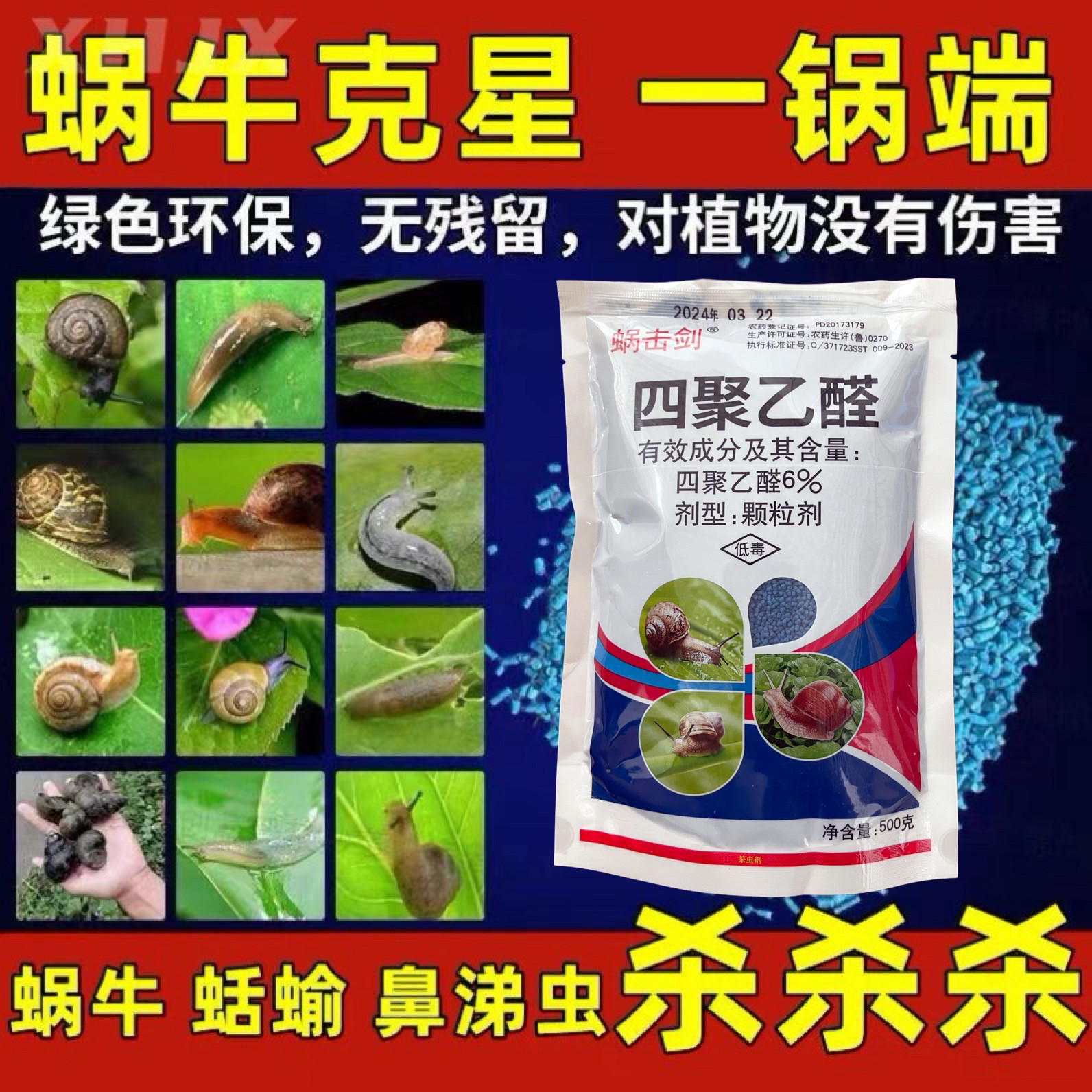蜗牛药菜地杀蜗牛药鼻涕虫专用四聚乙醛四聚乙酫颗粒灭蜗牛杀虫剂