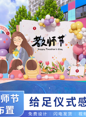 教师节学校感恩布置活动班级教师背景墙KT板立柱摆件美陈气球装饰